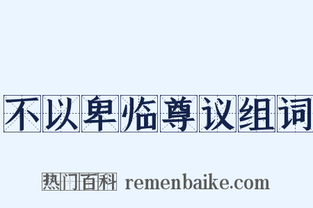 不以卑临尊议组词是什么意思的图片